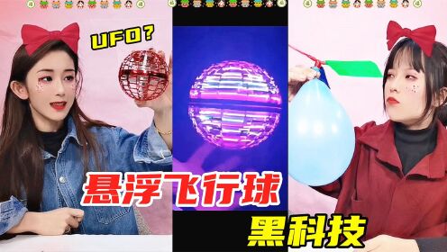 黑科技UFO飞行球，扔出去还会飞回来？PK一元气球飞行器，谁好玩_高清1080P在线观看平台_腾讯视频