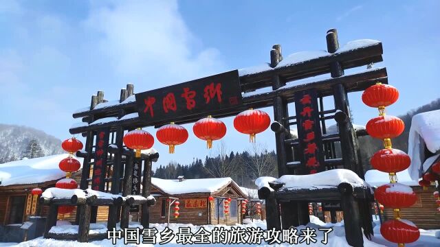 中国雪乡超详细旅游攻略(上)雪乡旅游攻略来啦!