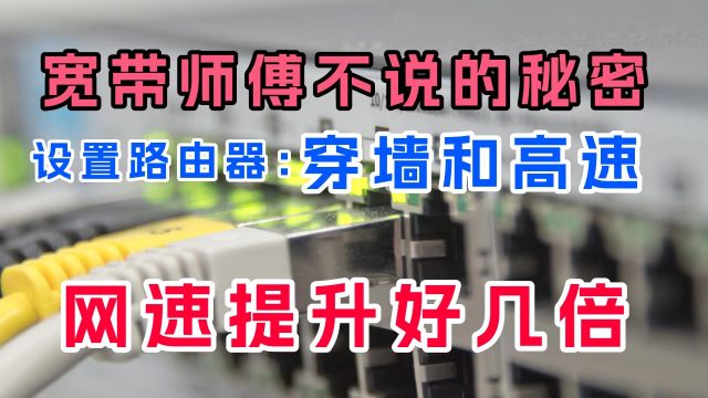 路由器wifi网速太慢,只需简单3步设置高速和穿墙,网速提升几倍