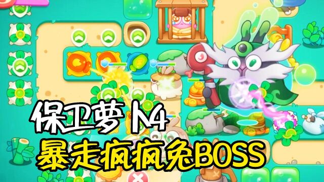 保卫萝卜4卧兔藏龙40集金萝卜和全清攻略:暴走疯疯兔BOSS!