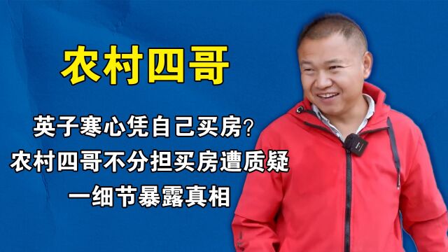 英子寒心凭自己买房?农村四哥不分担买房遭质疑,一细节暴露真相