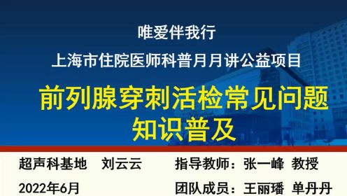 |住院医师科普月月讲|刘云云-前列腺穿刺活检常见问题知识普及