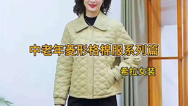 中老年菱形格棉服系列篇