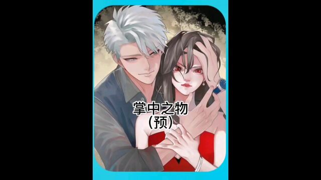 漫画解说,到底谁才是掌中之物呢?