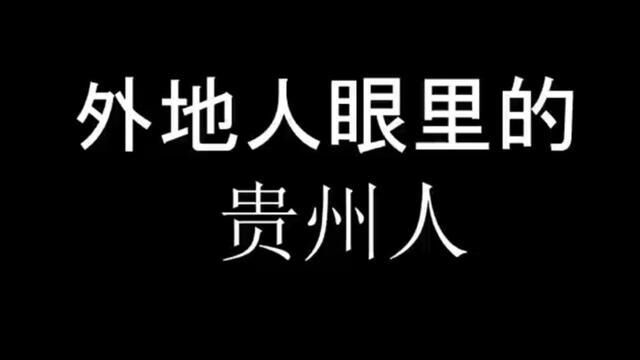 外地人眼里的贵州人,这天没法聊了.