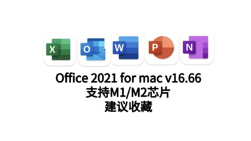 office2021中文版完美安装Office 2021 mac官方原生下载安装
