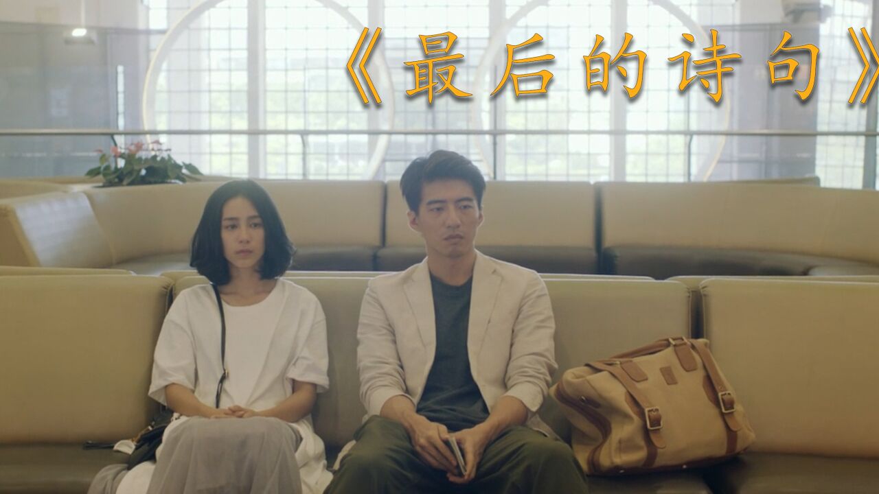 台湾爱情伤痛电影《最后的诗句》心动的代价太大，我在也给不起了。_高清1080P在线观看平台_腾讯视频