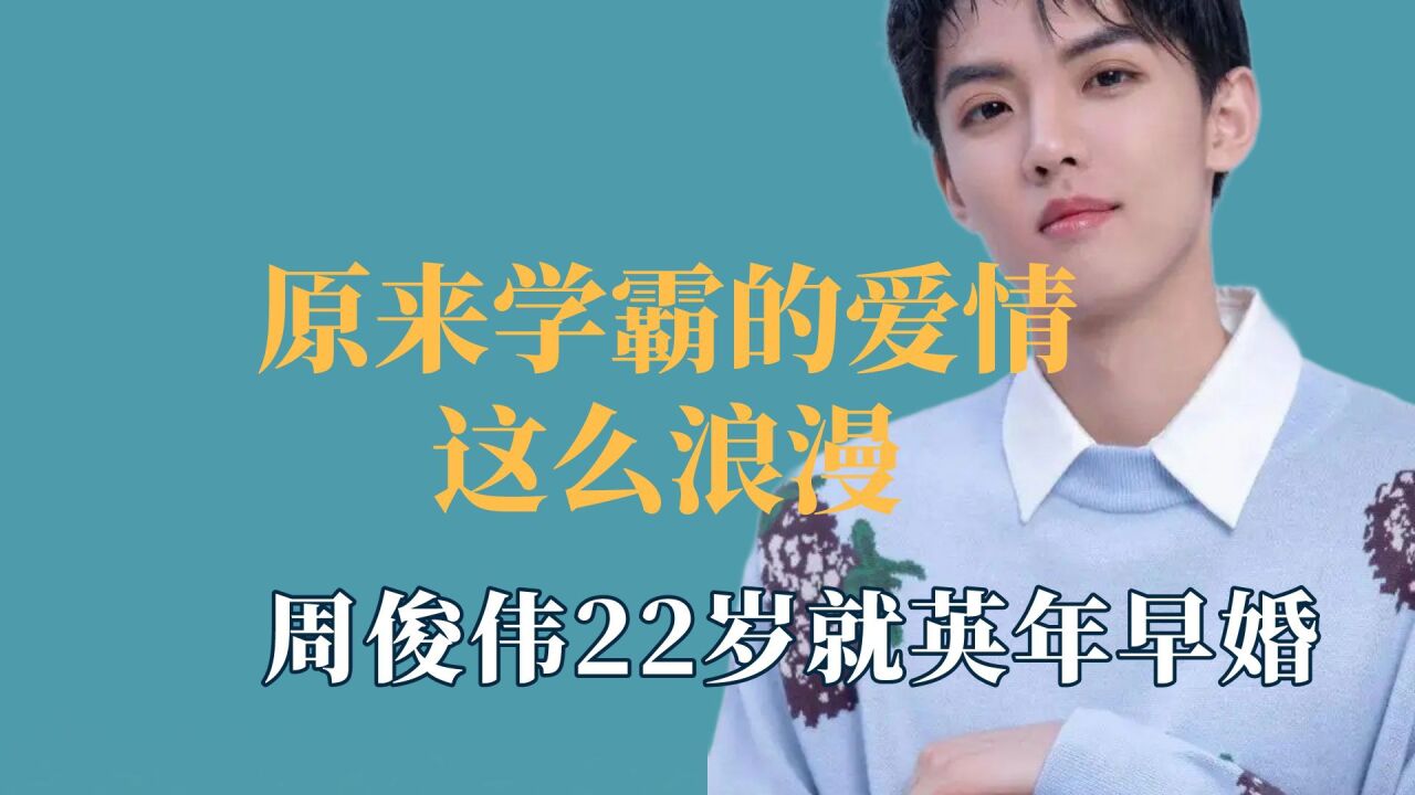 原来学霸的爱情这么浪漫,周俊伟22岁就英年早婚,小说照进现实_腾讯视频