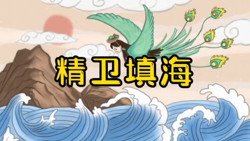 精卫填海-中国古代神话故事