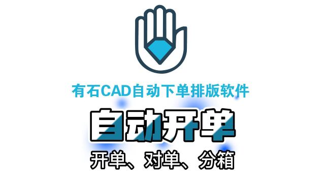 5.有石CAD自动下单排版软件开单功能(开单对单分箱)