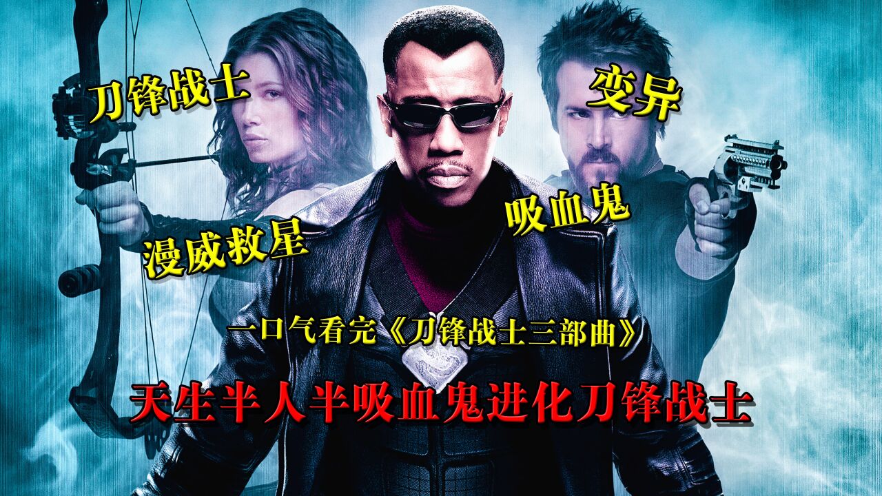 一口气看完《刀锋战士系列三部曲》,这才是男人该看的硬核爽片_高清1080P在线观看平台_腾讯视频