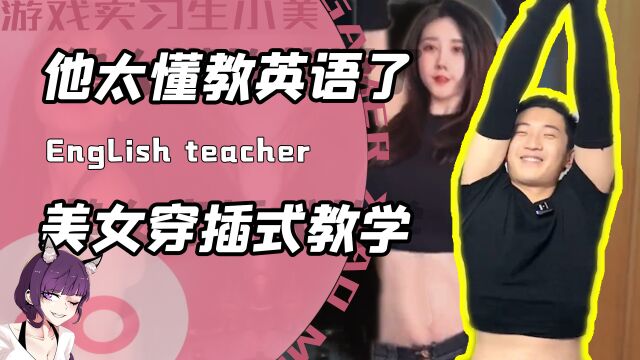 他真的太懂教英语了?老师在帅哥靓女视频中间插入教学!网友:麻