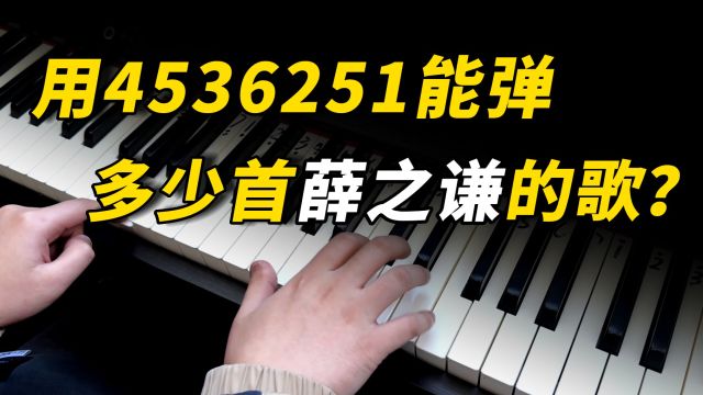 薛之谦用4536251写了多少首歌曲?