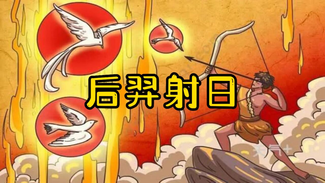 后羿射日-中国古代神话故事_高清1080P在线观看平台_腾讯视频