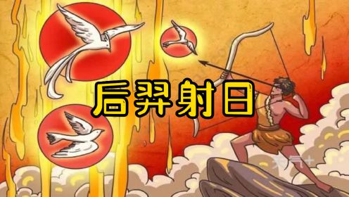后羿射日-中国古代神话故事