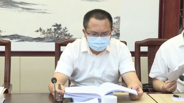 骆华庆主持召开遂溪县委十四届第43次常委会(扩大)会议暨县疫情防控指挥部第131次会议