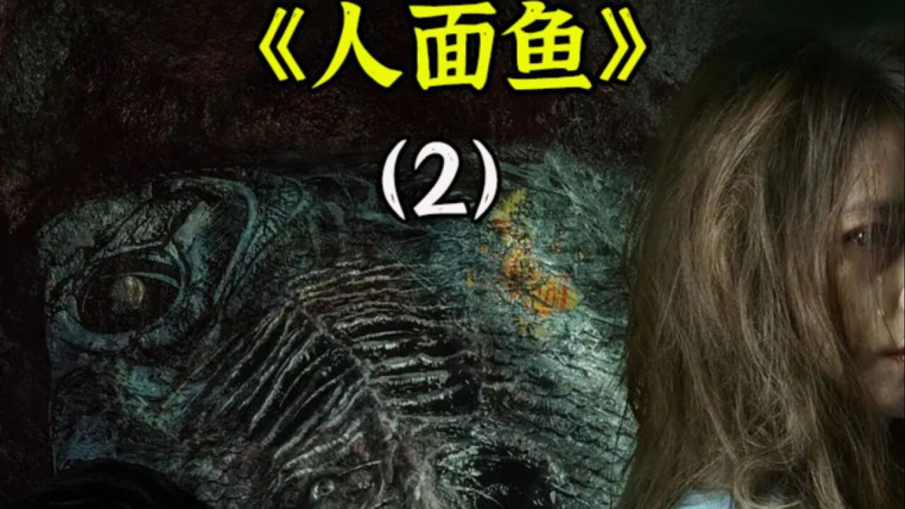 台湾真实灵异事件改编《红衣小女孩之人面鱼》恐怖片_高清1080P在线观看平台_腾讯视频