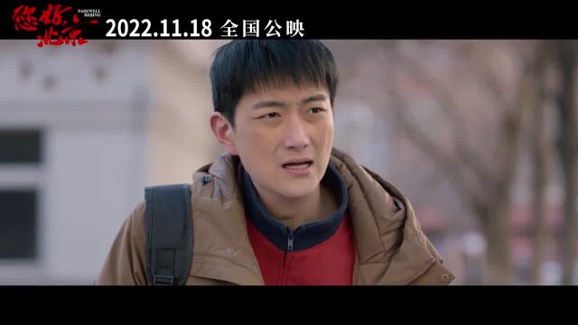 你好,北京(2022.11.18上映)