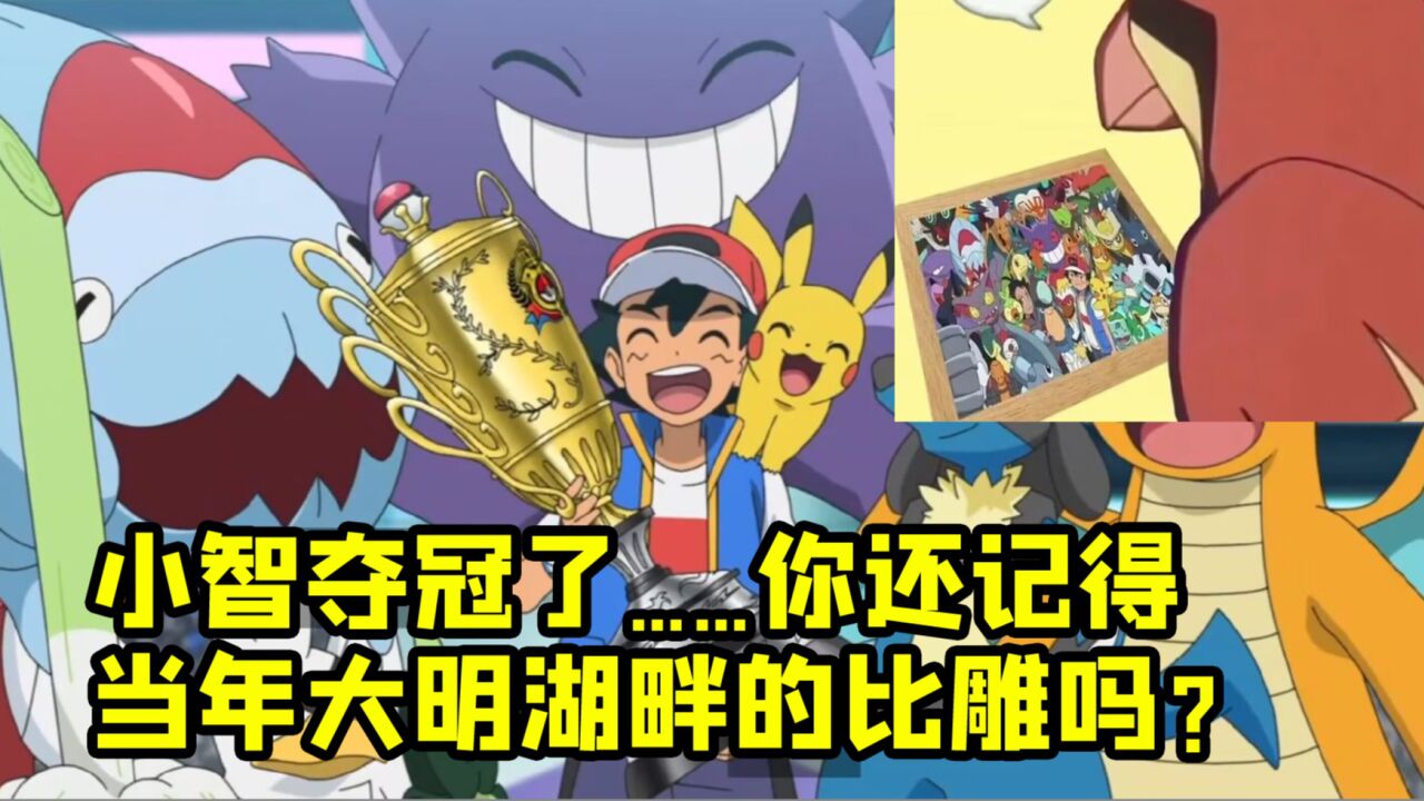 小智夺冠爷青结 比雕泪目看照片 新人不识旧时鸟 此情此景心糟糟_腾讯视频