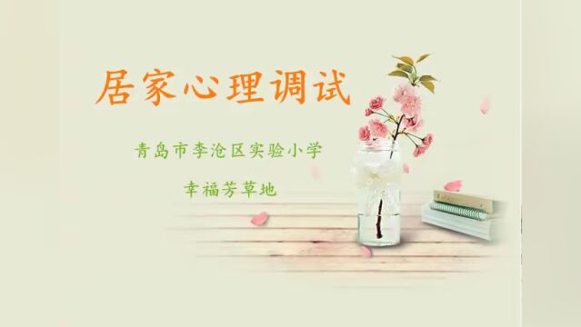 云端呵护 共筑“心”防 青岛各学校开展疫情期间未成年人心理健康辅导