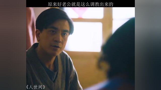 原来好老公都是这么调教出来的 #猕猴桃好剧必看 #人世间