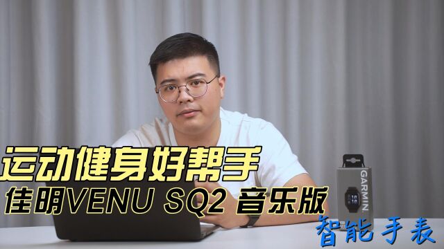 运动健身好帮手——佳明VENU SQ2 音乐版智能手表