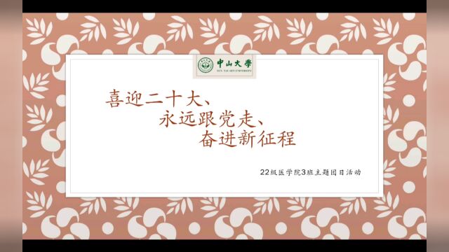 中山大学医学院22级临床医学3班团支部团日活动