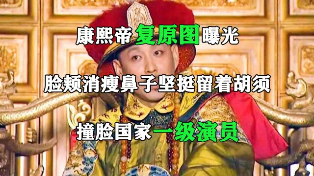 康熙帝复原图曝光,脸颊消瘦鼻子坚挺留着胡须,撞脸国家一级演员