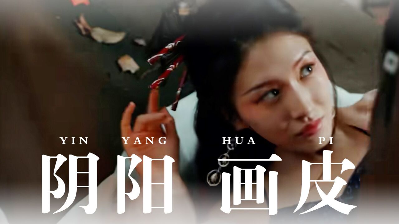 《阴阳画皮》美女画皮换脸,取人灵魂修炼魔功_腾讯视频