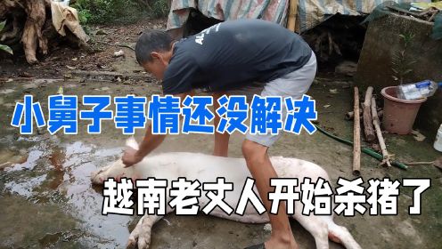 越南老丈人杀猪，200多斤，满满一盆杀猪菜，阿峰心里有事吃不下