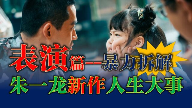 《人生大事》细节有多牛?专业解读朱一龙最新佳作!(表演篇)