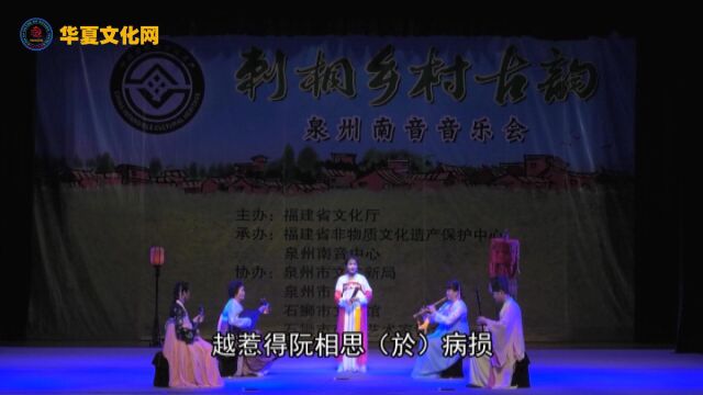 南音清唱《鱼沉雁杳》▏ 刺桐乡村古韵 泉州南音音乐会(庆祝2018年中国“文化遗产日”)【泉州市艺如文化传媒有限公司】