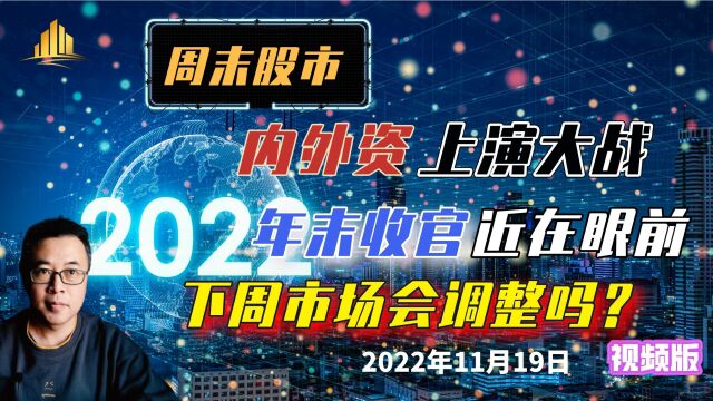 周末股市:内外资大战,年末收官临近,下周会调整吗?