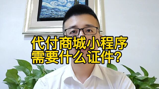 代付商城小程序需要什么证件?