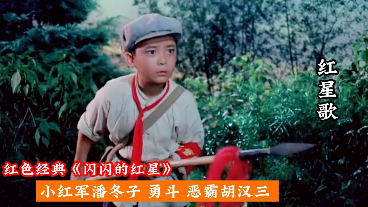 一首《红星歌》重温红色经典电影《闪闪的红星》,感人瞬间_高清1080P在线观看平台_腾讯视频