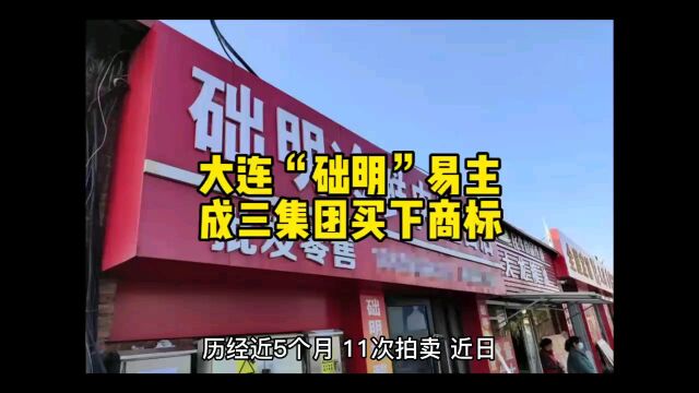 历经11次拍卖,大连老品牌“础明”易主,“础明”品牌不会被雪藏