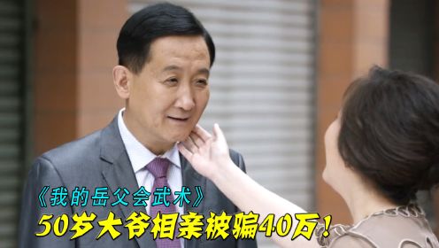 50岁大爷相亲，本以为遇见个美女富婆，不料40万养老钱全被骗走