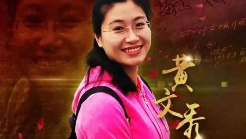 黄文秀，大山的女儿黄文秀，七一勋章获得者，感动中国人物，演讲朗诵，舞台表演配乐伴奏，PPT视频背景LED大屏幕素材