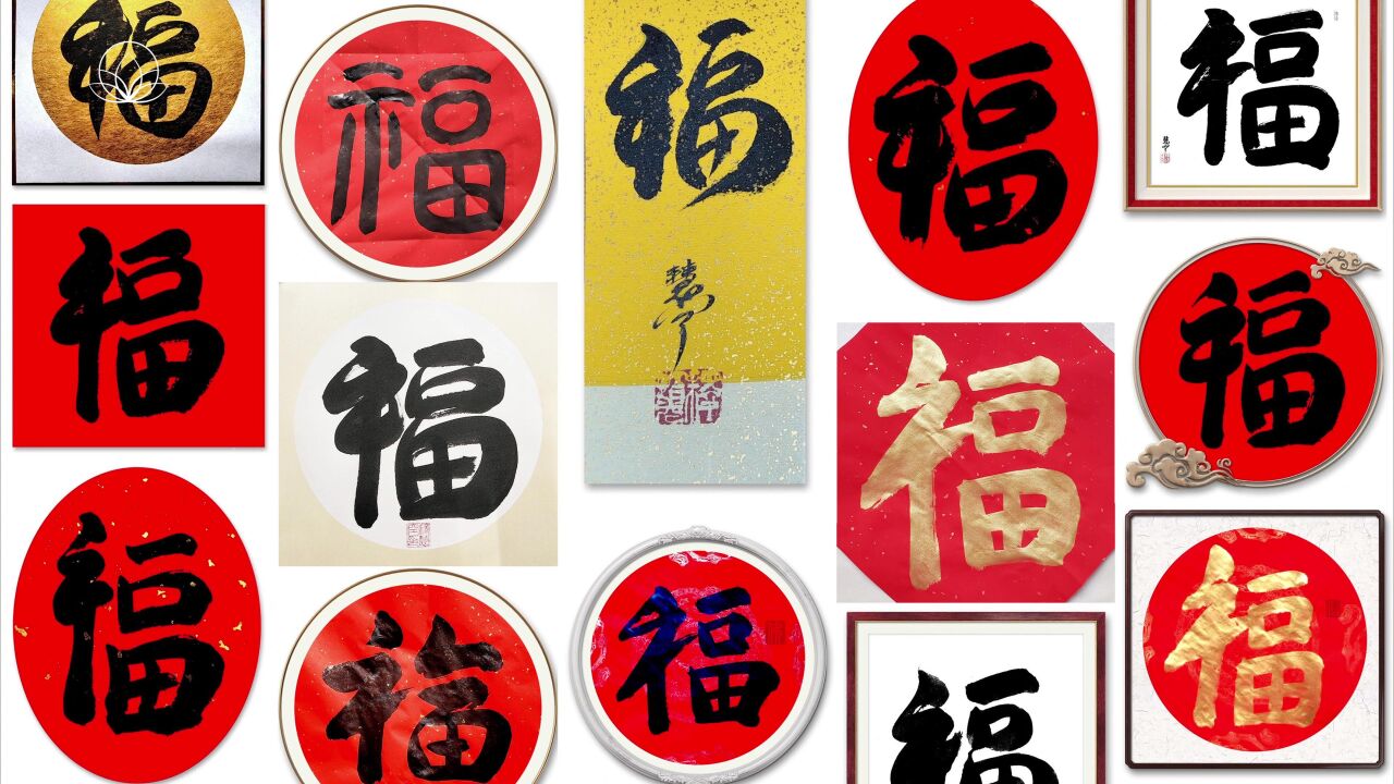 [百福图]-悟光法师手书百福分享_腾讯视频