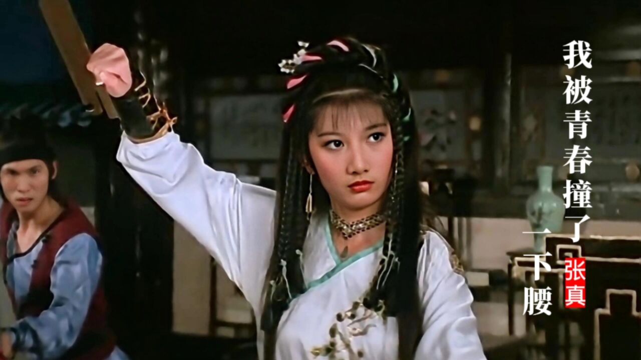 20岁的刘玉璞到底有多美?一首《我被青春撞了一下腰》勾起回忆_高清1080P在线观看平台_腾讯视频