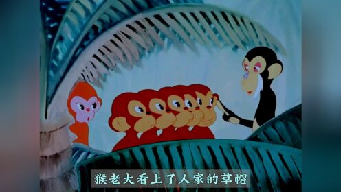1958年国产动画片【过山猴】，#小红帽讲故事，#国产动画片#回忆童年