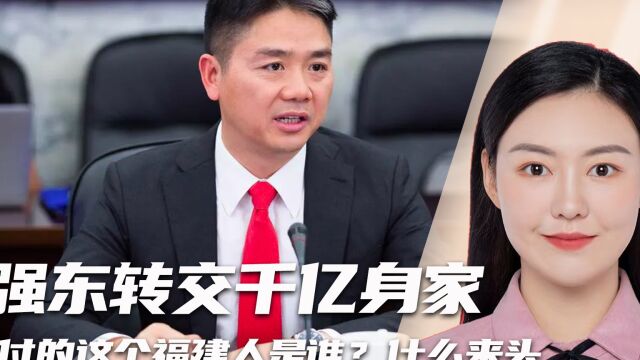 刘强东转交千亿身家,被托付的这个福建人是谁?什么来头