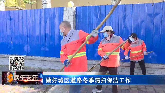 【城市文明大行动】全力做好冬季清扫工作 保障城市道路干净整洁