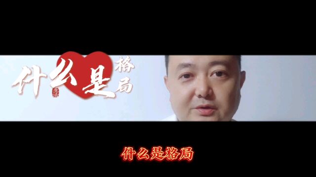 什么是格局心中有事,装作若无其事,便是阅历.心中有事,还能若无其事,便是格局.世界上最愚蠢的行为,就是跟别人讲道理.永远要记住: