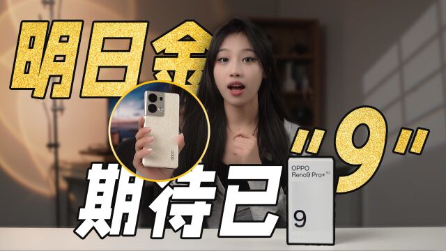 年底最期待的新机Reno9 Pro+首发体验,女神看了一眼心动?