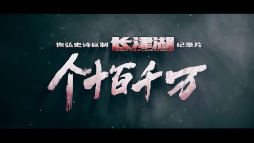 纪录片《个十百千万》揭开银幕背后的故事 《长津湖》剧情彩蛋首度公开