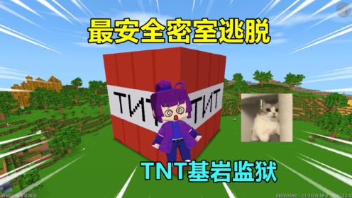 迷你世界：最难密室2！TNT基岩监狱5分钟后会爆炸，我能逃出去吗