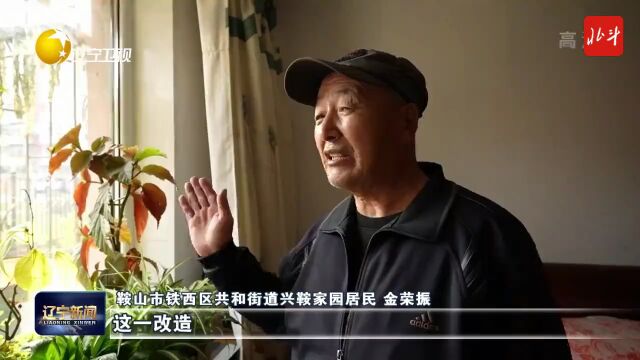 新时代 新征程 新伟业 | 鞍山:打造“面子新”“里子实”的幸福家园