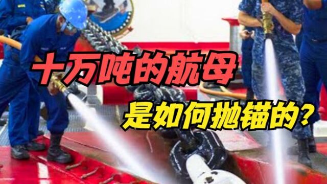 十万吨的福特号是如何抛锚的?单条锚锚链长440米,共5880个铁扣