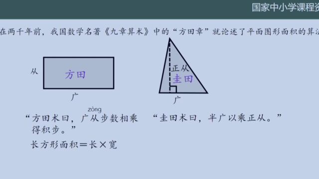 《九章算术》方田章